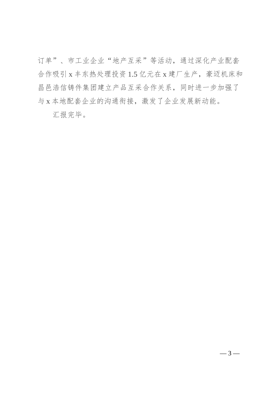 国企在市实施“党建惠企”工程现场推进会上的发言_第3页