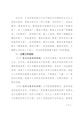 国有企业关于以高质量基层党建引领公司高质量发展工作情况的报告