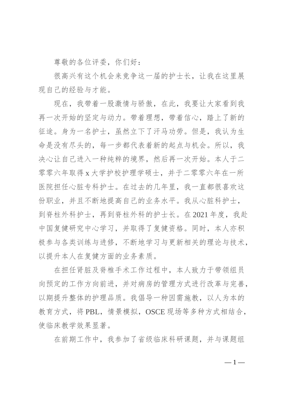 护士长竞聘演讲_第1页