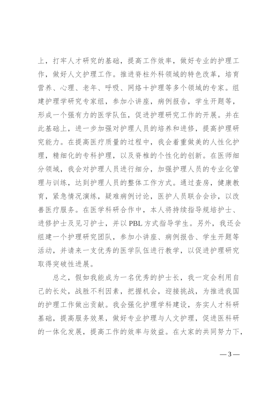 护士长竞聘演讲_第3页