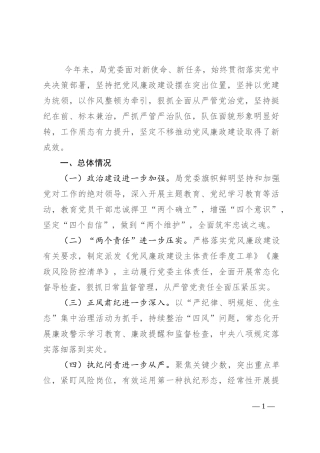 机关党风廉政建设工作总结讲话