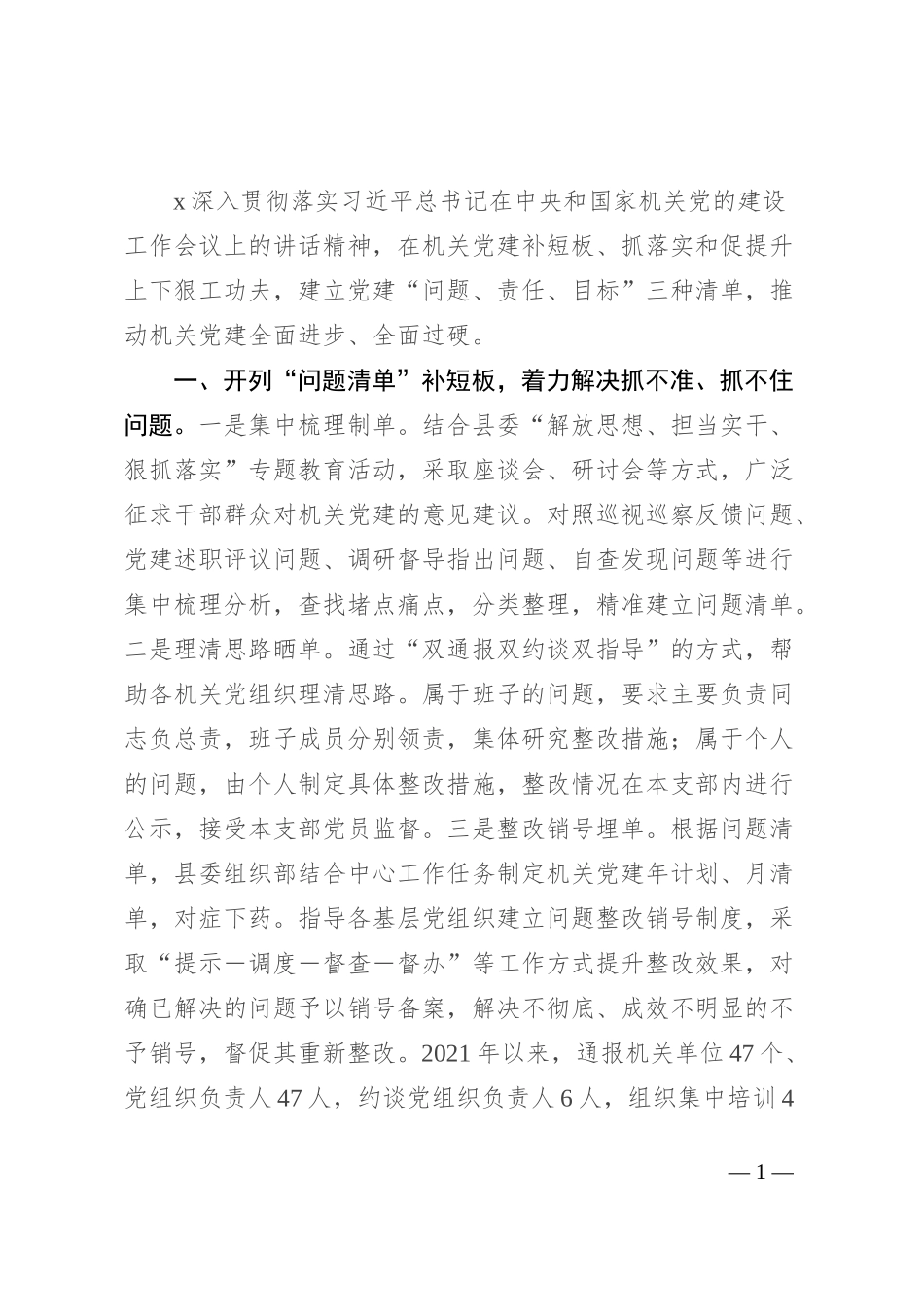 机关党建经验发言材料：以“清单式”管理助推机关党建提质增效_第1页