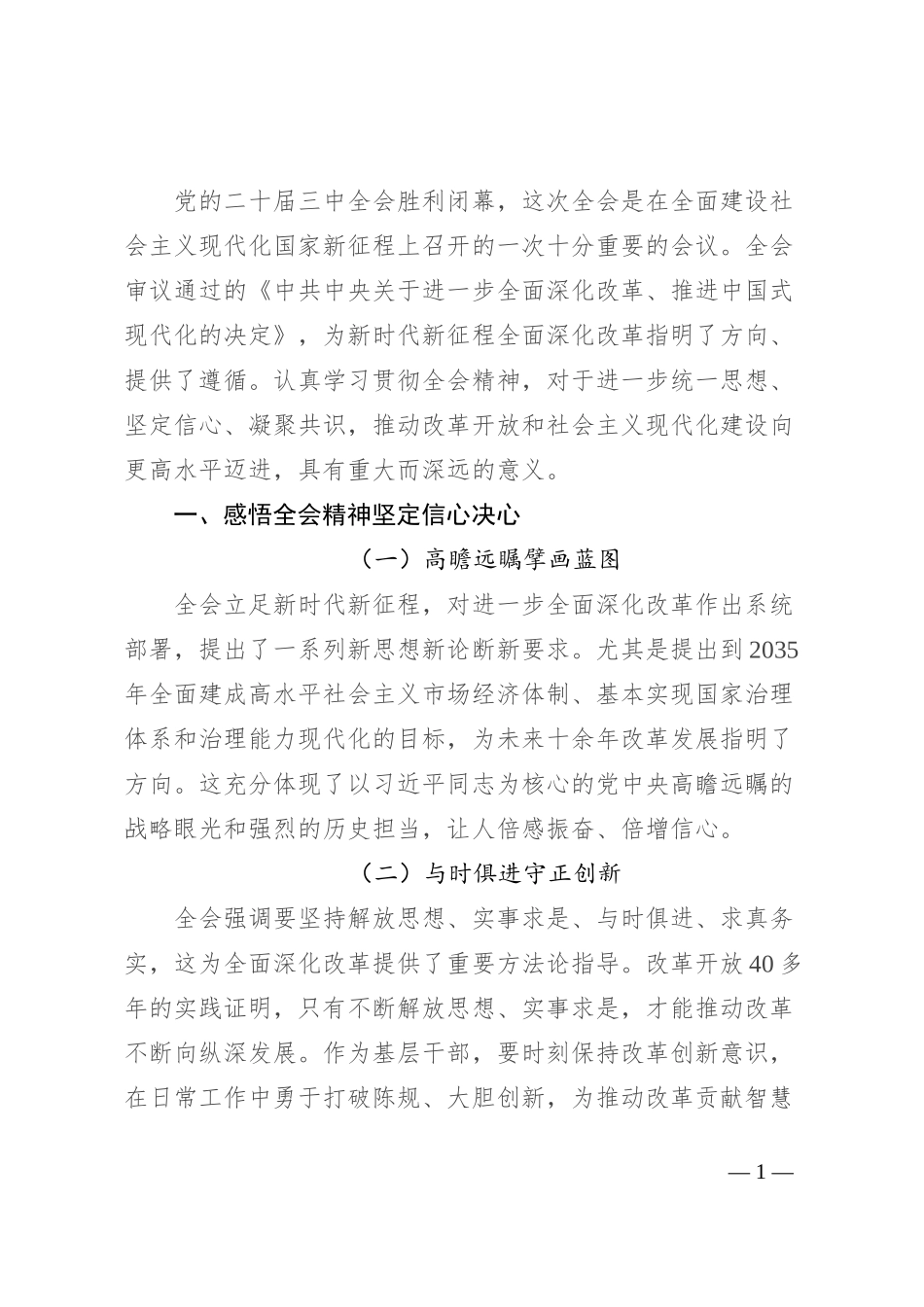机关普通干部学习三中全会精神感悟_第1页