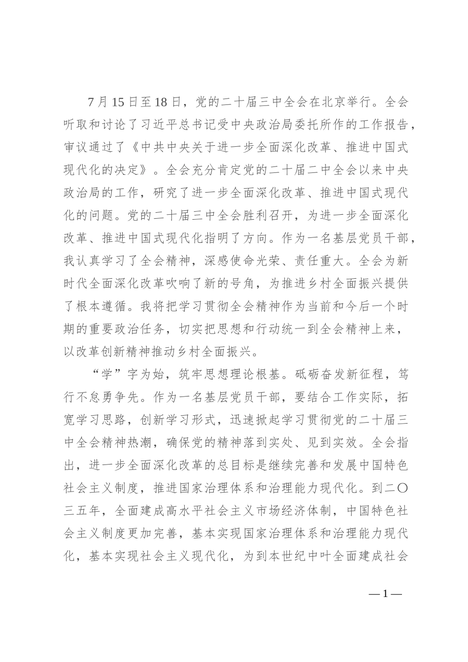 基层党员干部学习党的二十届三中全会精神感悟_第1页