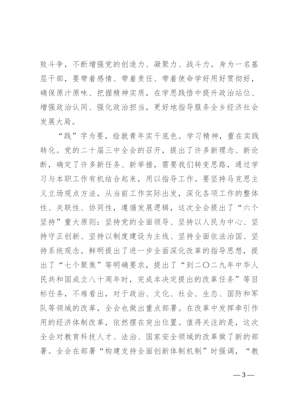 基层党员干部学习党的二十届三中全会精神感悟_第3页