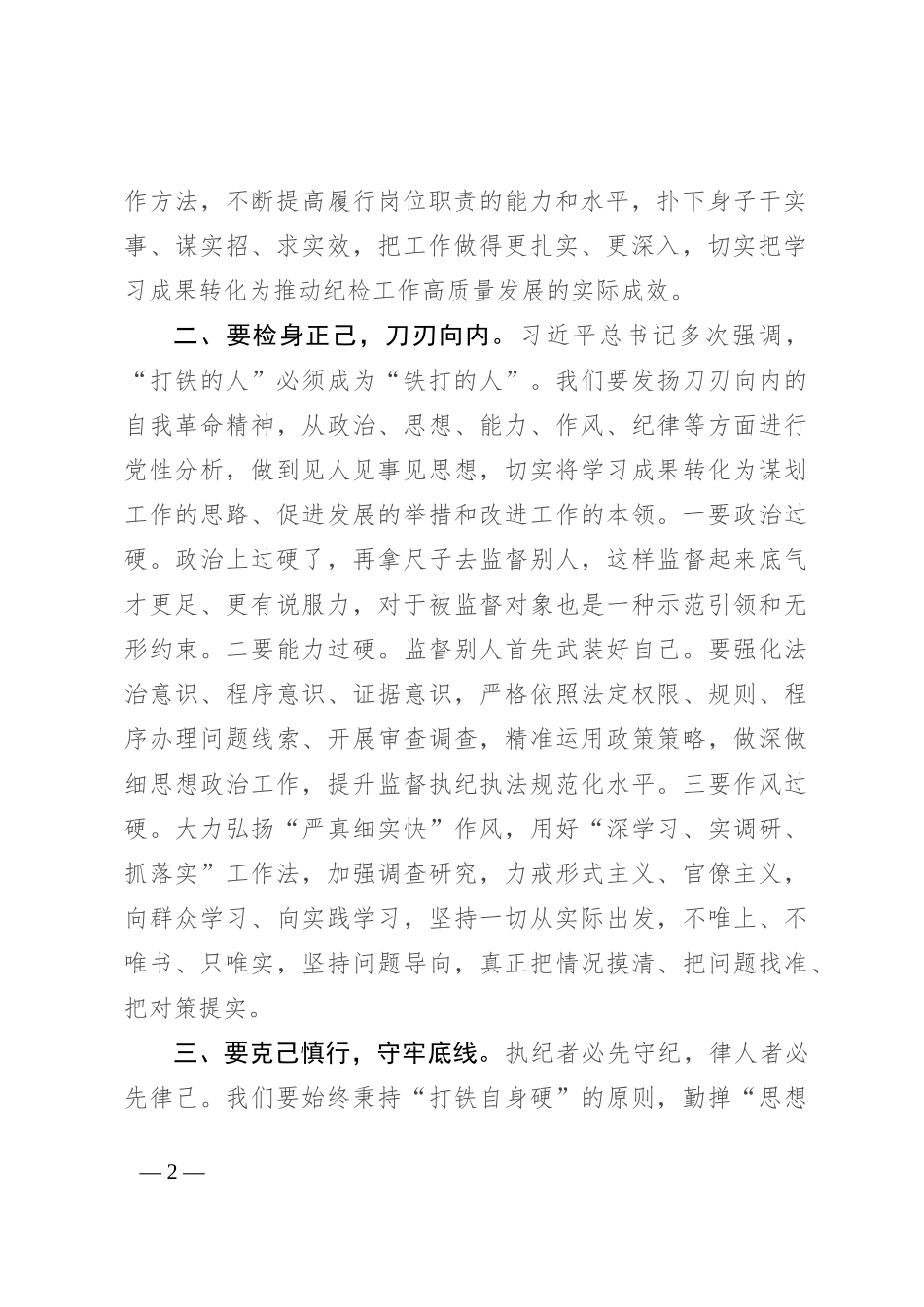 纪检人员党纪学习教育心得体会_第2页