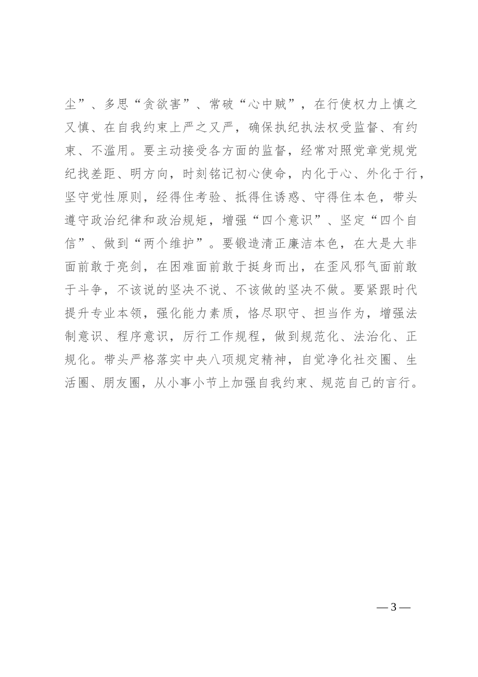 纪检人员党纪学习教育心得体会_第3页