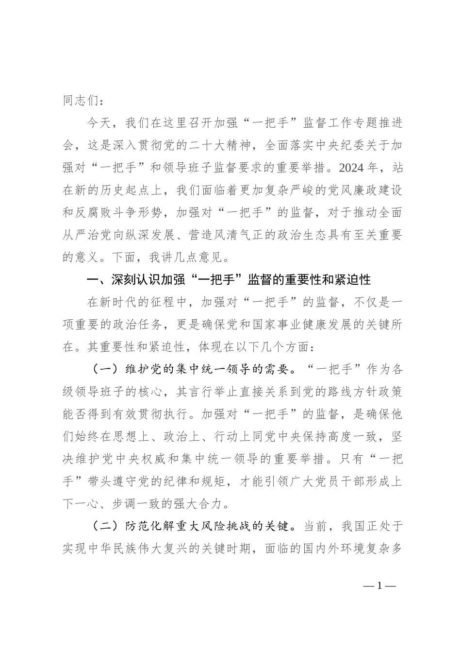 纪委书记在2024年加强对“一把手”监督工作专题推进会上的讲话_第1页