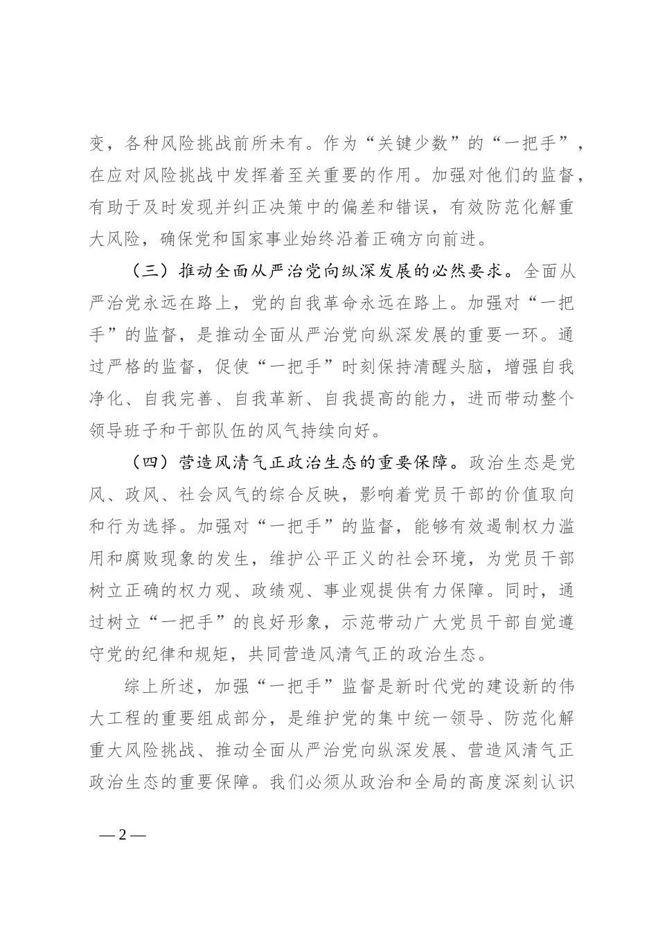 纪委书记在2024年加强对“一把手”监督工作专题推进会上的讲话_第2页