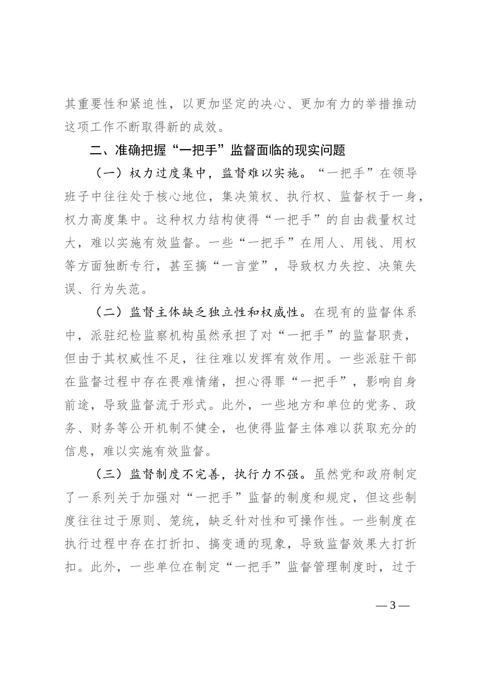 纪委书记在2024年加强对“一把手”监督工作专题推进会上的讲话_第3页