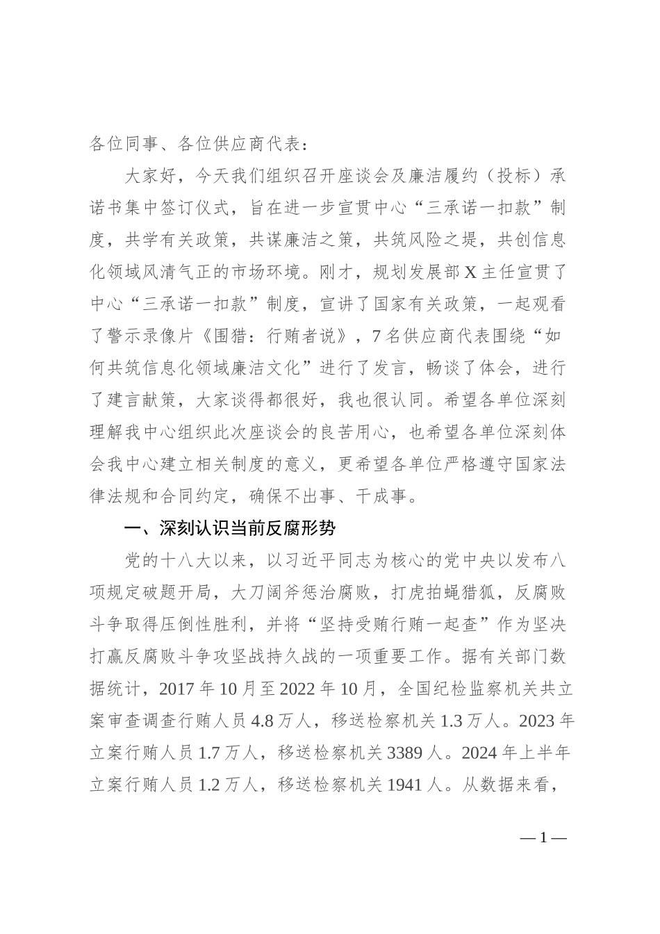 纪委书记在第三方供应商座谈会上的讲话_第1页