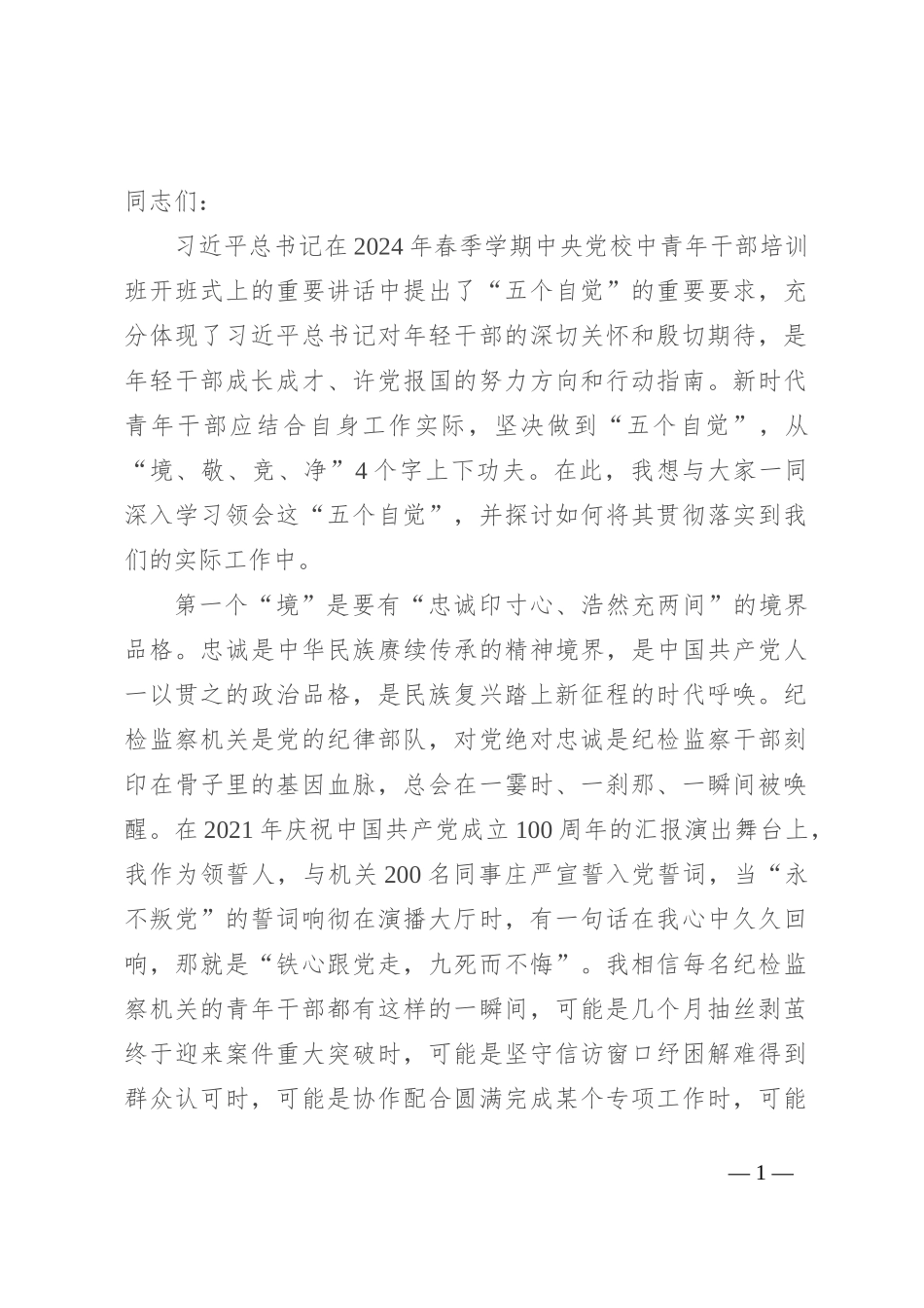 纪委书记在纪委机关年轻干部座谈会上的讲话_第1页