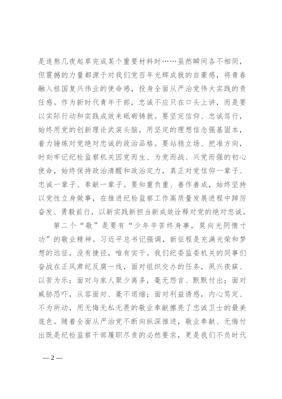 纪委书记在纪委机关年轻干部座谈会上的讲话_第2页