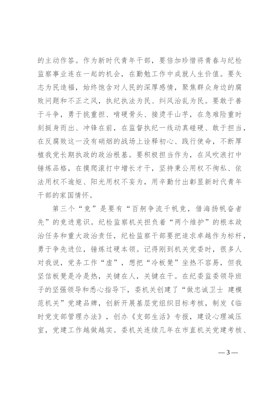 纪委书记在纪委机关年轻干部座谈会上的讲话_第3页