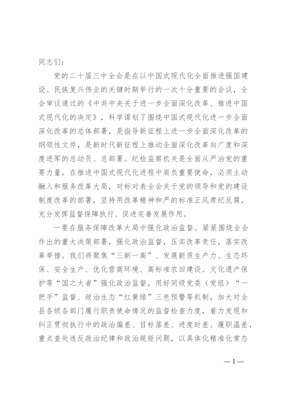 纪委书记在县委理论学习中心组集体学习研讨会上的交流发言_第1页