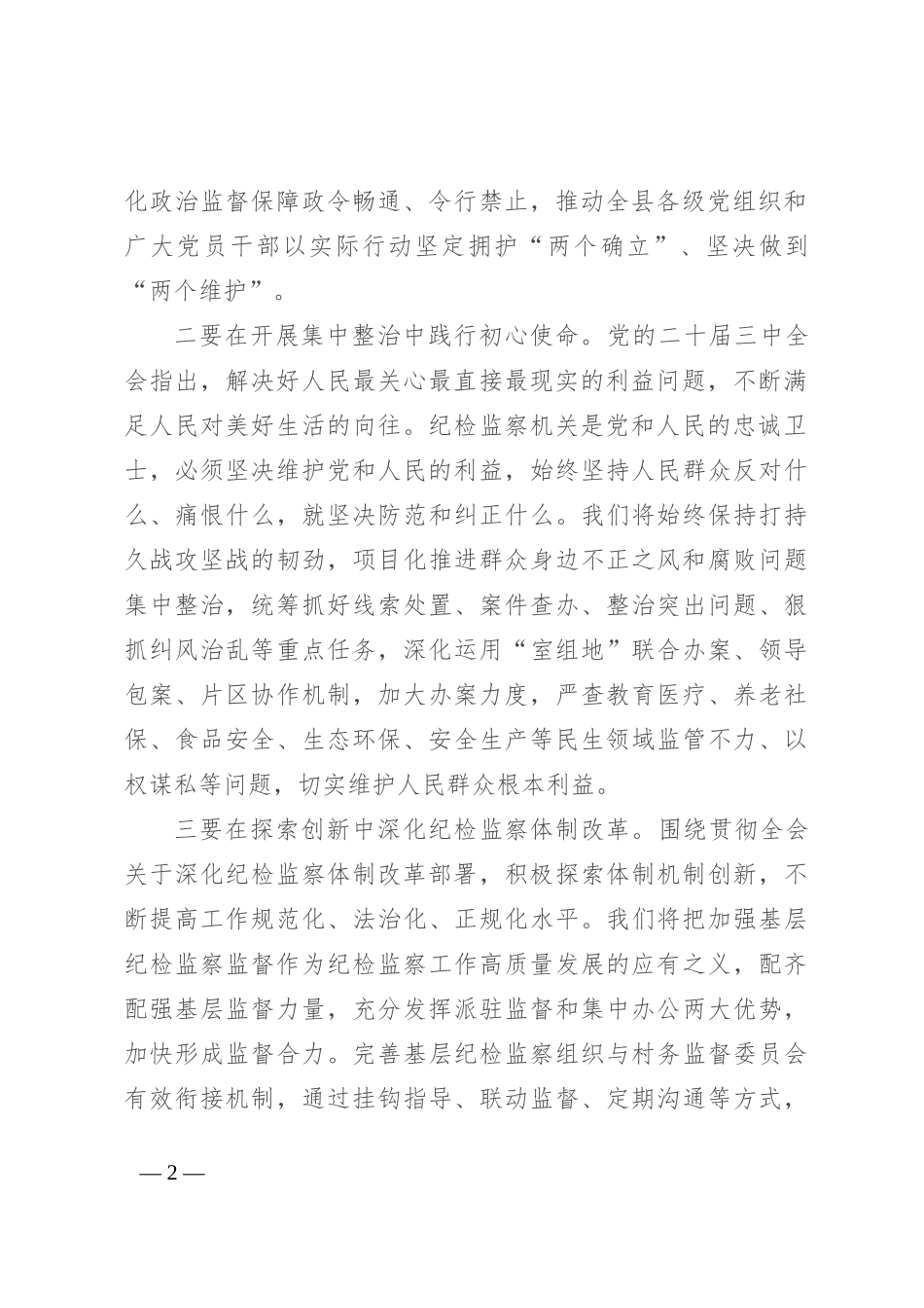 纪委书记在县委理论学习中心组集体学习研讨会上的交流发言_第2页