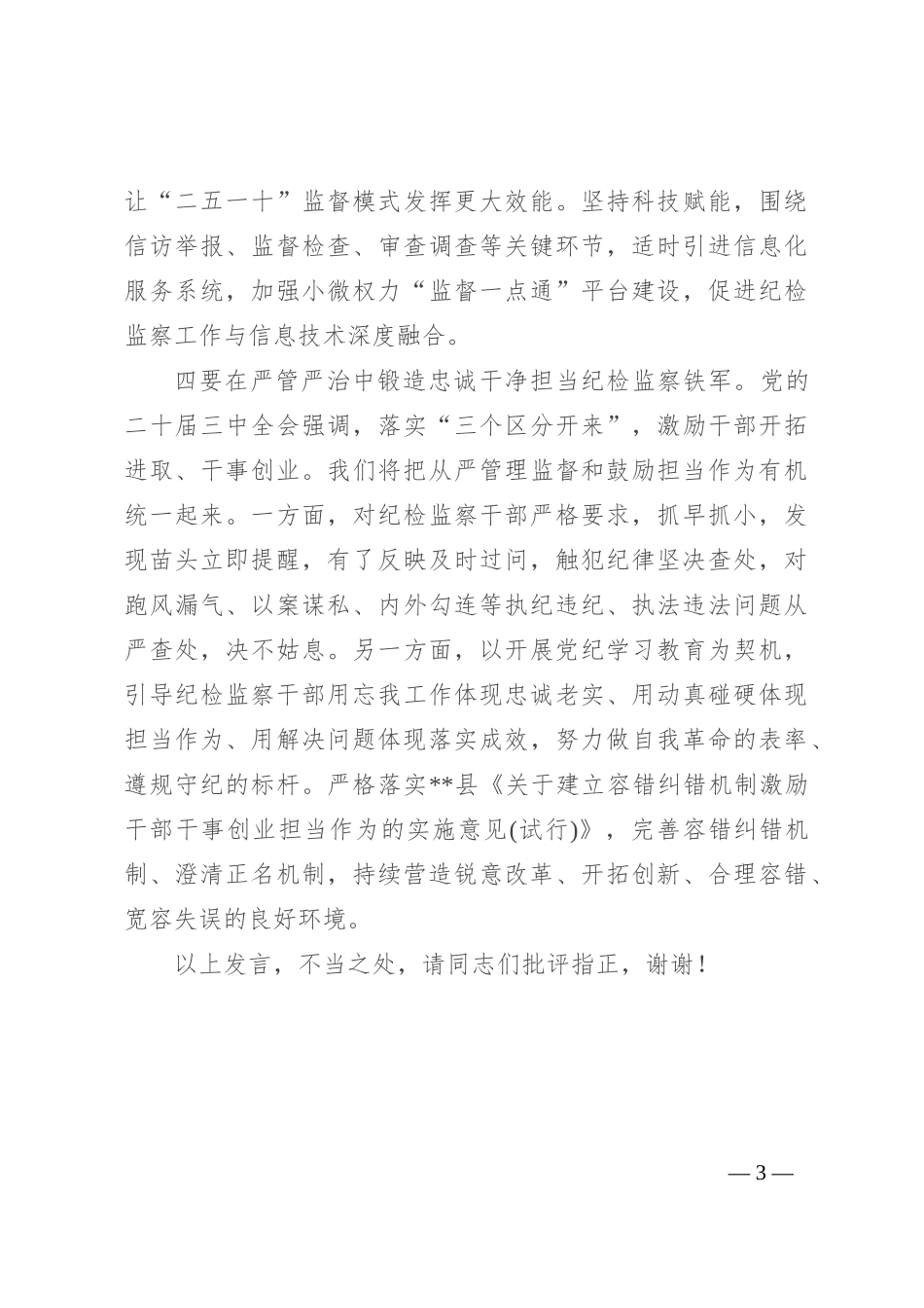纪委书记在县委理论学习中心组集体学习研讨会上的交流发言_第3页