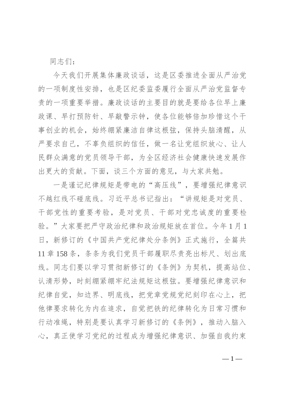 纪委书记在在全区集体廉政谈话会上的讲话_第1页