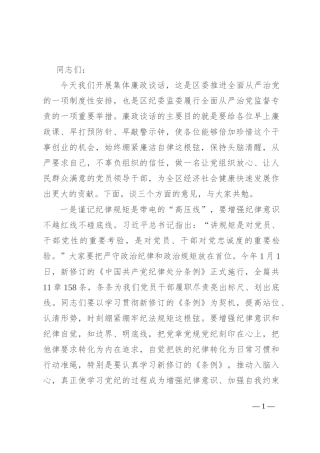 纪委书记在在全区集体廉政谈话会上的讲话