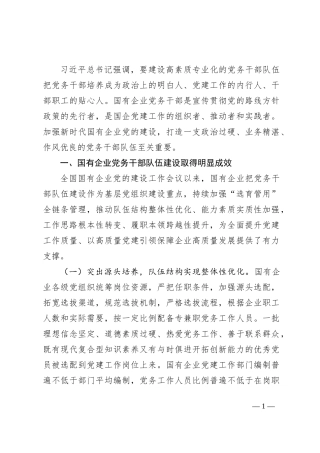 加强党务干部队伍建设 推动新时代国有企业党建工作高质量发展