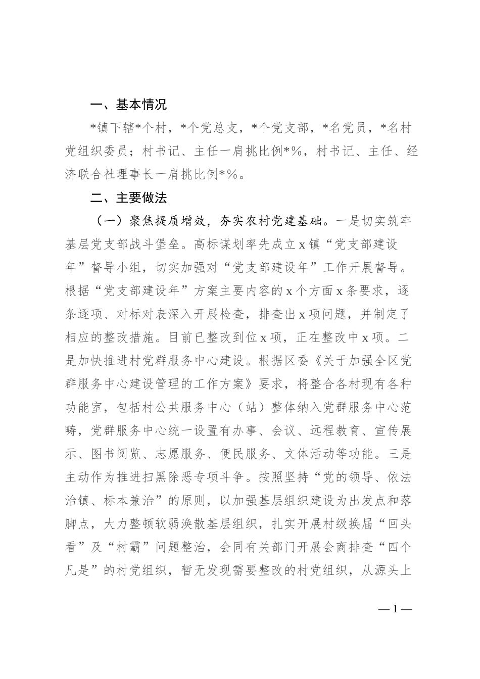 加强农村基层党组织作用发挥的调研报告_第1页