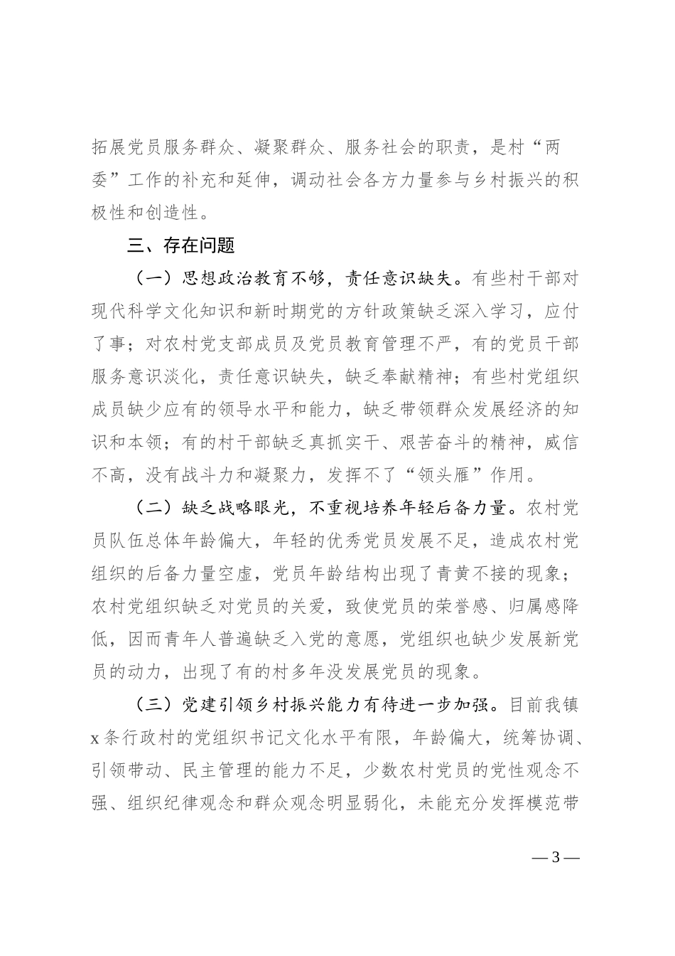 加强农村基层党组织作用发挥的调研报告_第3页