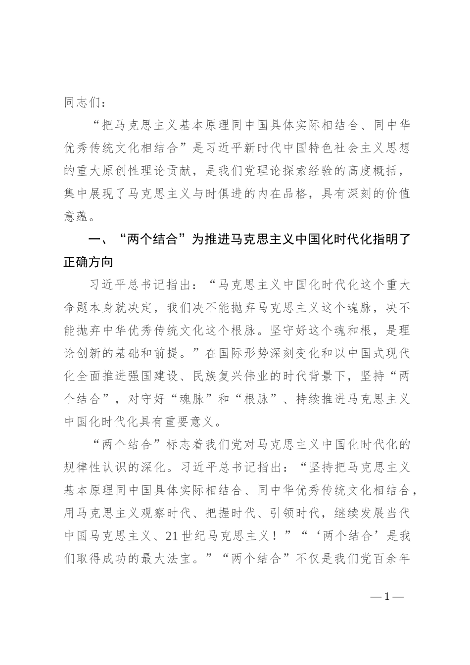 坚持“两个结合” 不断推进马克思主义中国化时代化_第1页