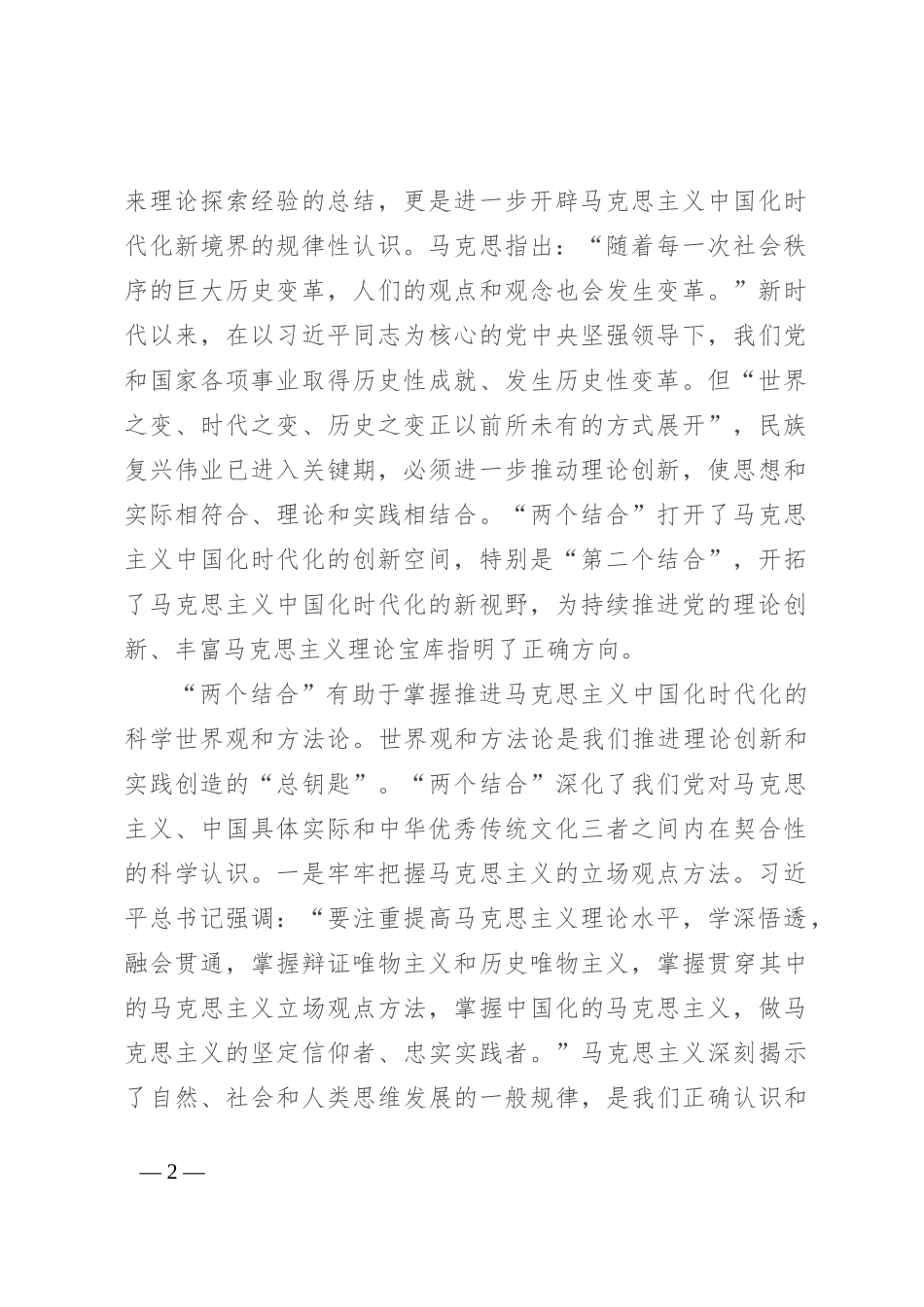 坚持“两个结合” 不断推进马克思主义中国化时代化_第2页