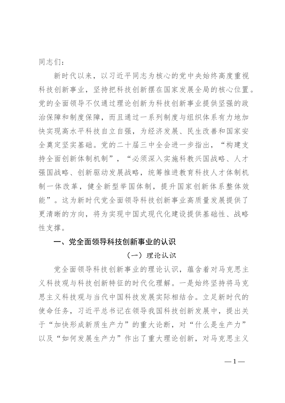 坚持和加强党对科技工作的全面领导 加快实现高水平科技自立自强_第1页