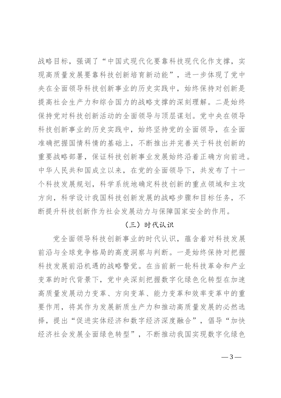 坚持和加强党对科技工作的全面领导 加快实现高水平科技自立自强_第3页