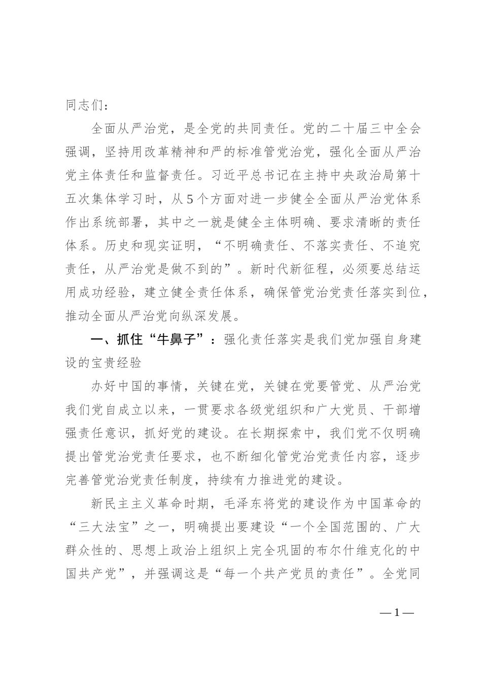 坚定正确政治方向 履行管党治党责任 推动全面从严治党向纵深发展_第1页
