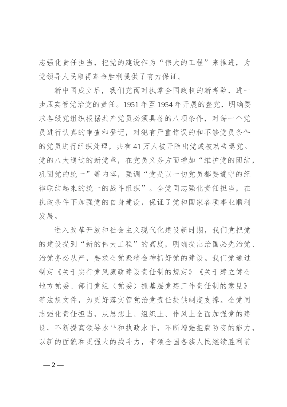 坚定正确政治方向 履行管党治党责任 推动全面从严治党向纵深发展_第2页