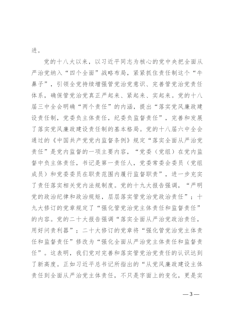 坚定正确政治方向 履行管党治党责任 推动全面从严治党向纵深发展_第3页