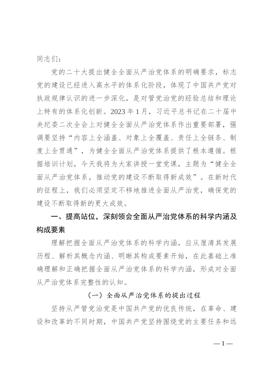 健全全面从严治党体系 推动党的建设不断取得新成效_第1页