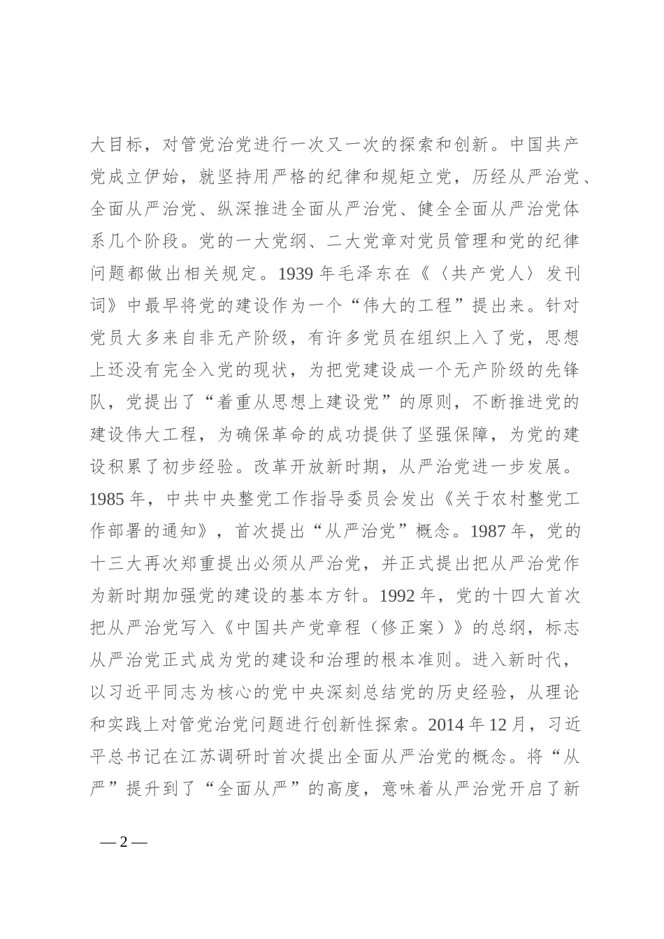 健全全面从严治党体系 推动党的建设不断取得新成效_第2页