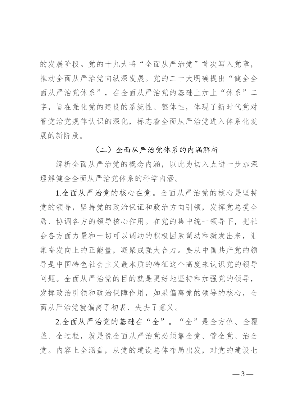 健全全面从严治党体系 推动党的建设不断取得新成效_第3页