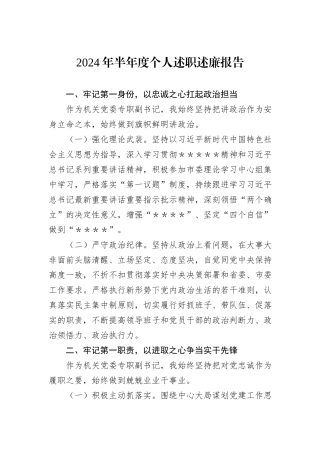 2024年半年度个人述职述廉报告