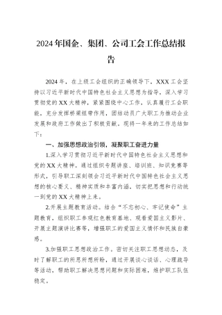 2024年国企、集团、公司工会工作总结报告