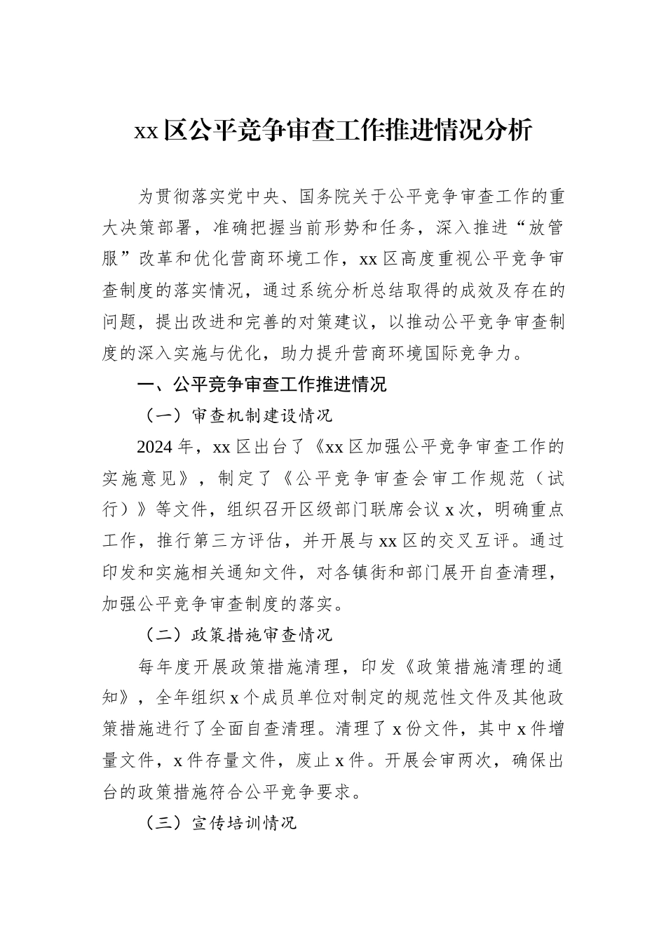 xx区公平竞争审查工作推进情况分析_第1页
