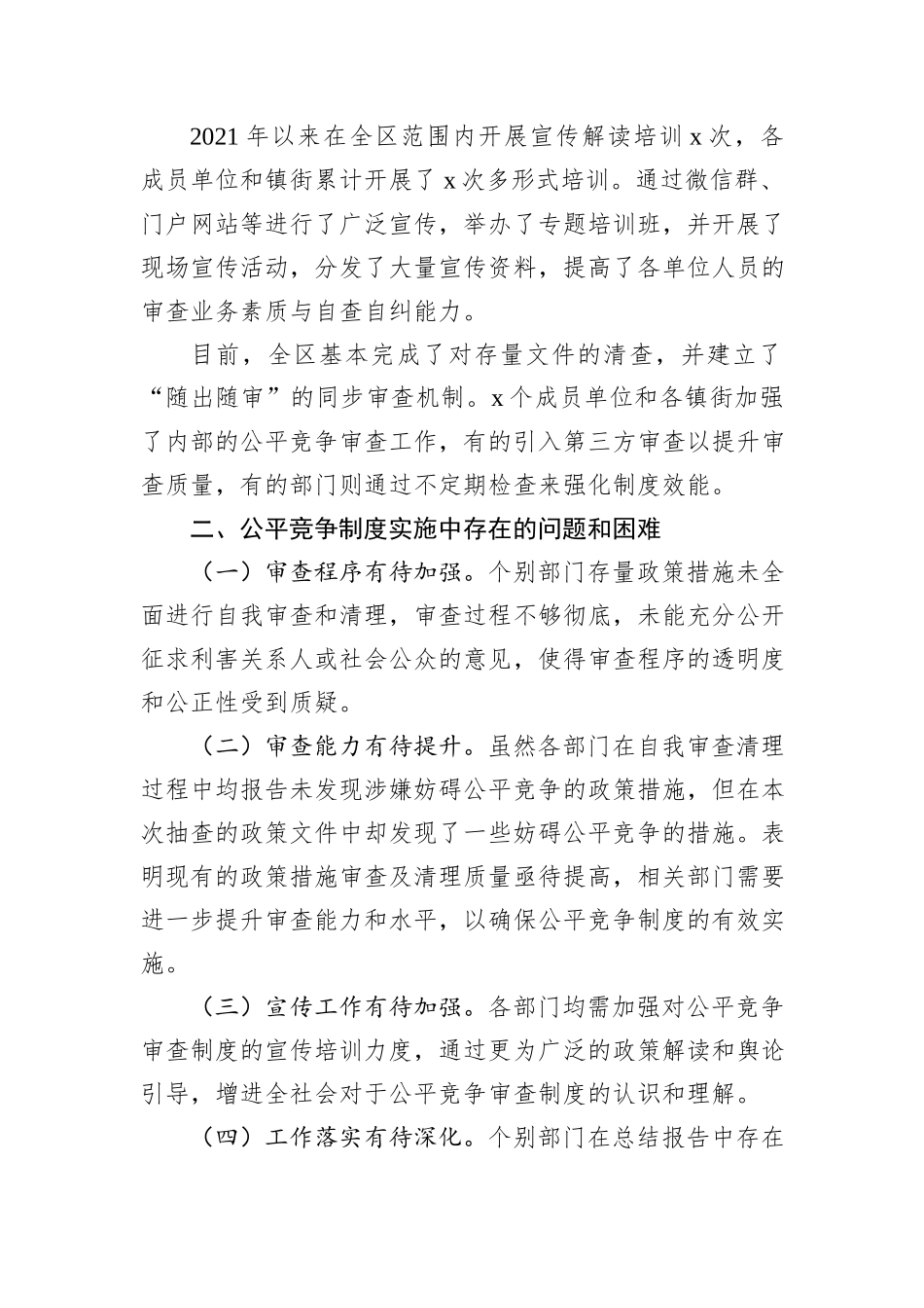 xx区公平竞争审查工作推进情况分析_第2页