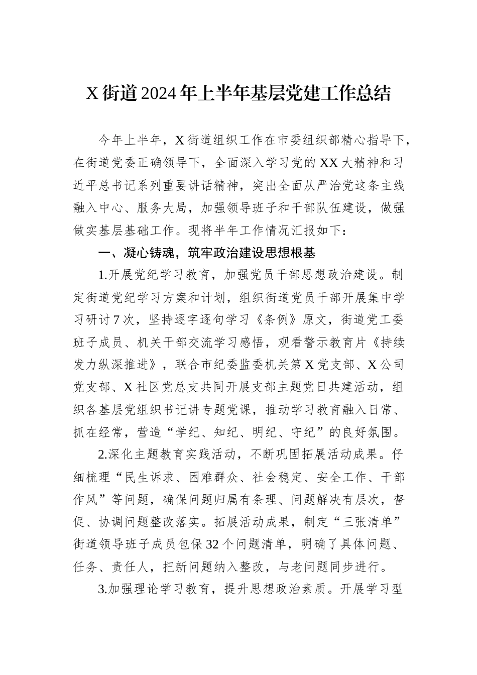 X街道2024年上半年基层党建工作总结_第1页