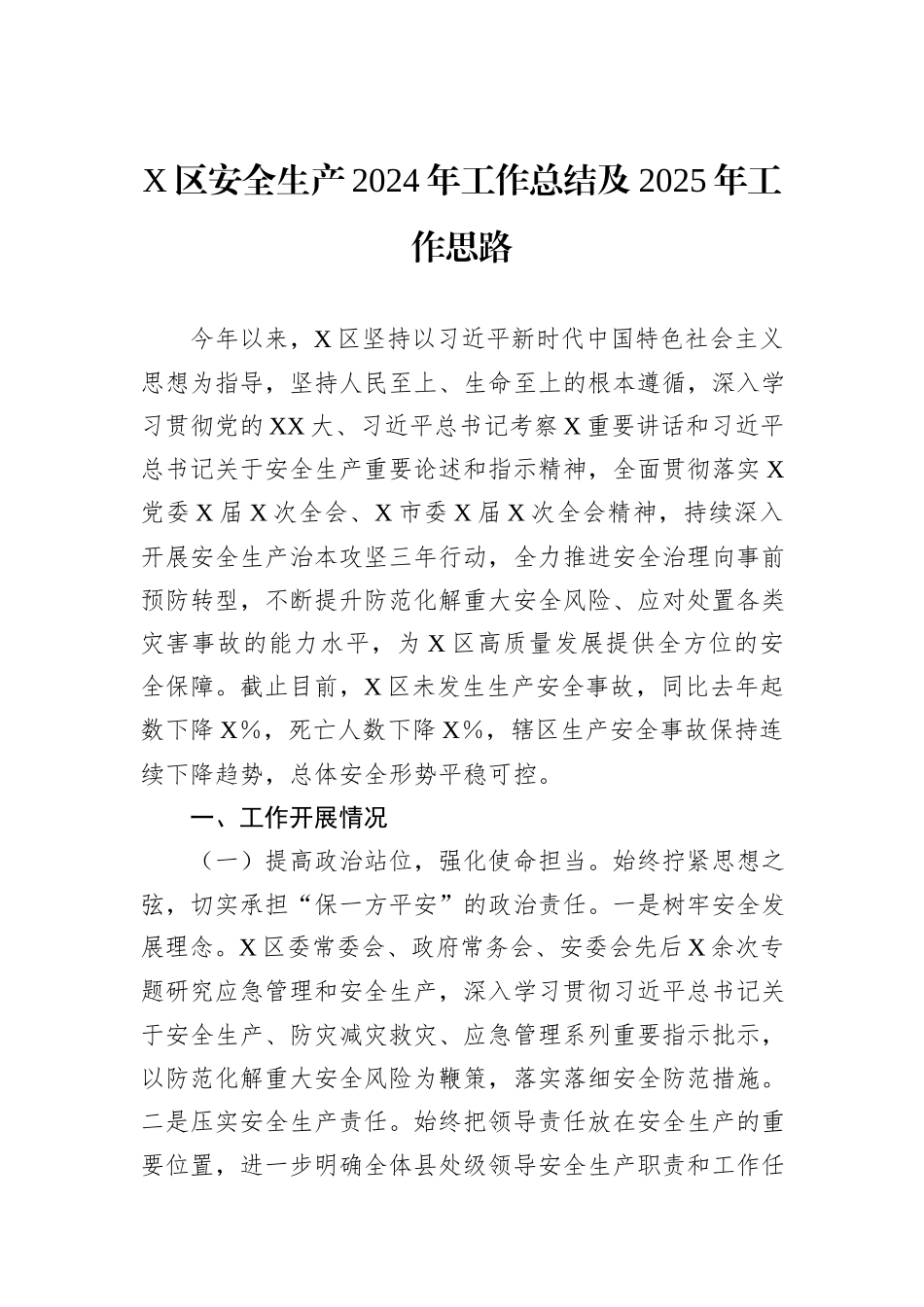 X区安全生产2024年工作总结及2025年工作思路_第1页