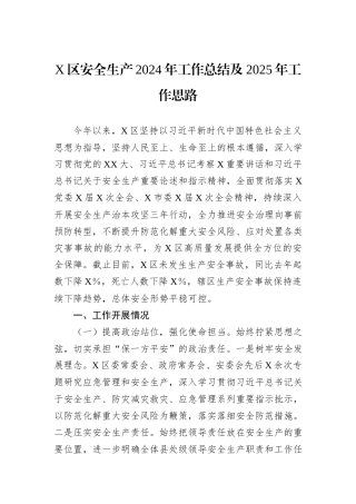 X区安全生产2024年工作总结及2025年工作思路