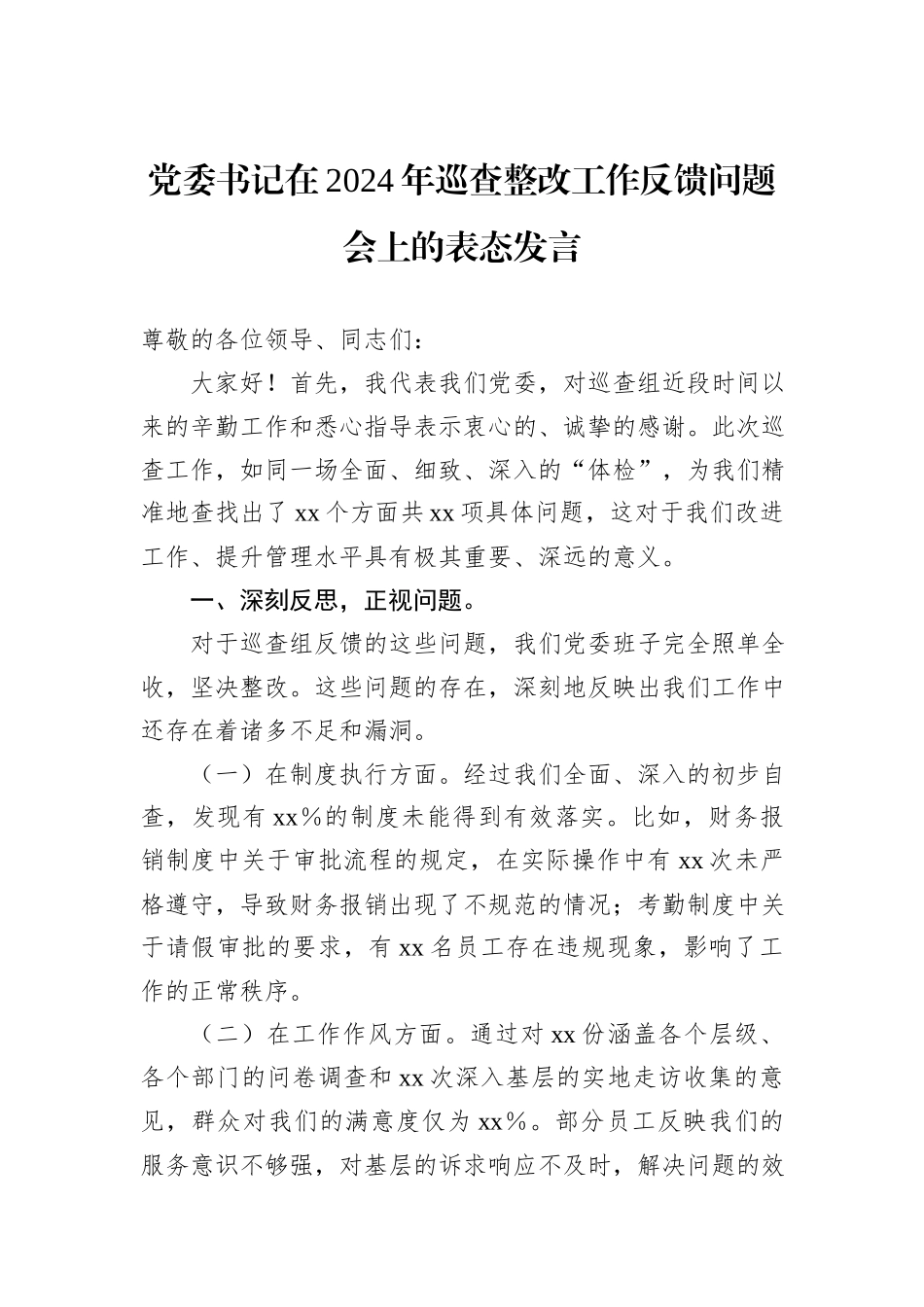 党委书记在2024年巡查整改工作反馈问题会上的表态发言_第1页