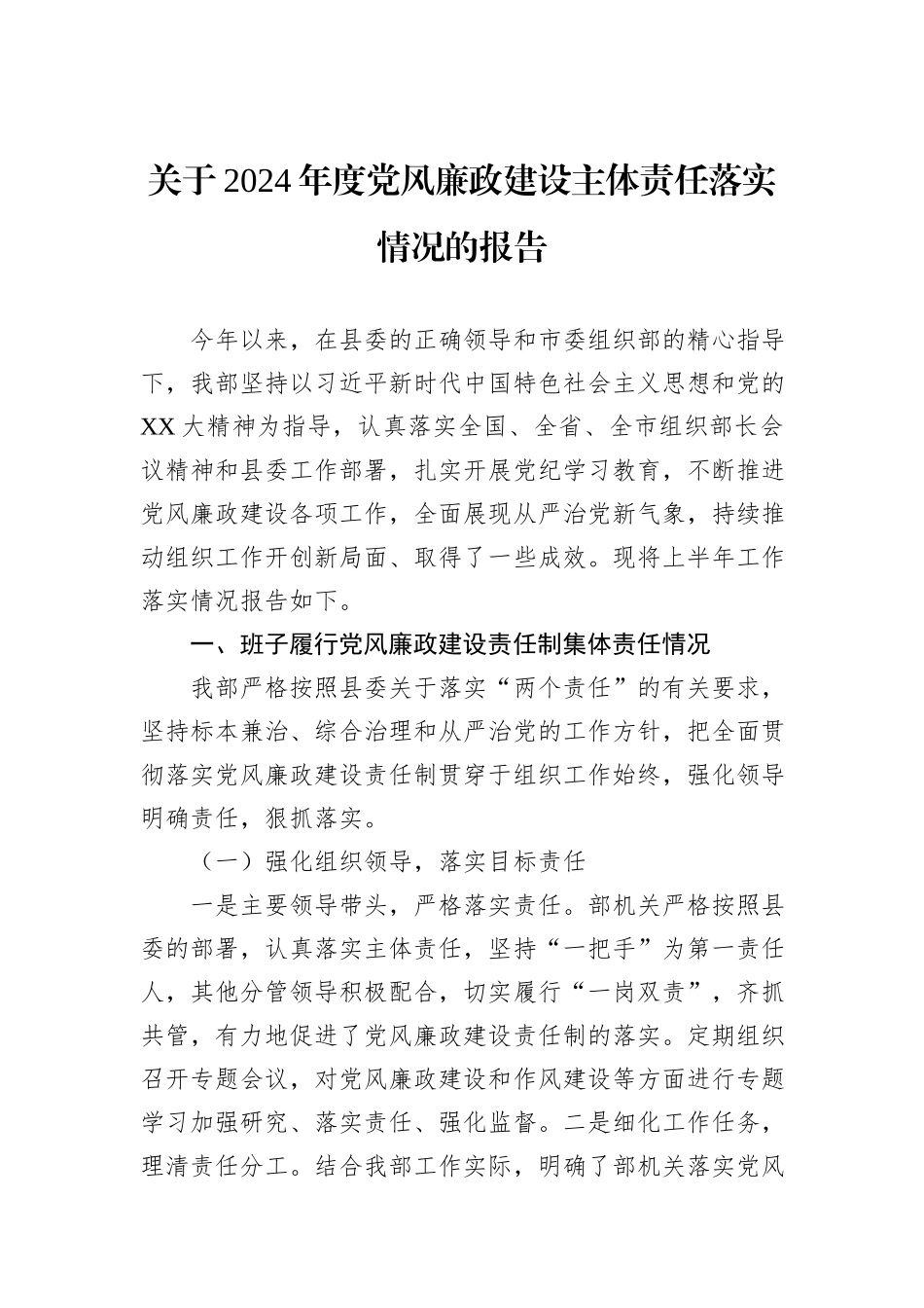 关于2024年度党风廉政建设主体责任落实情况的报告_第1页