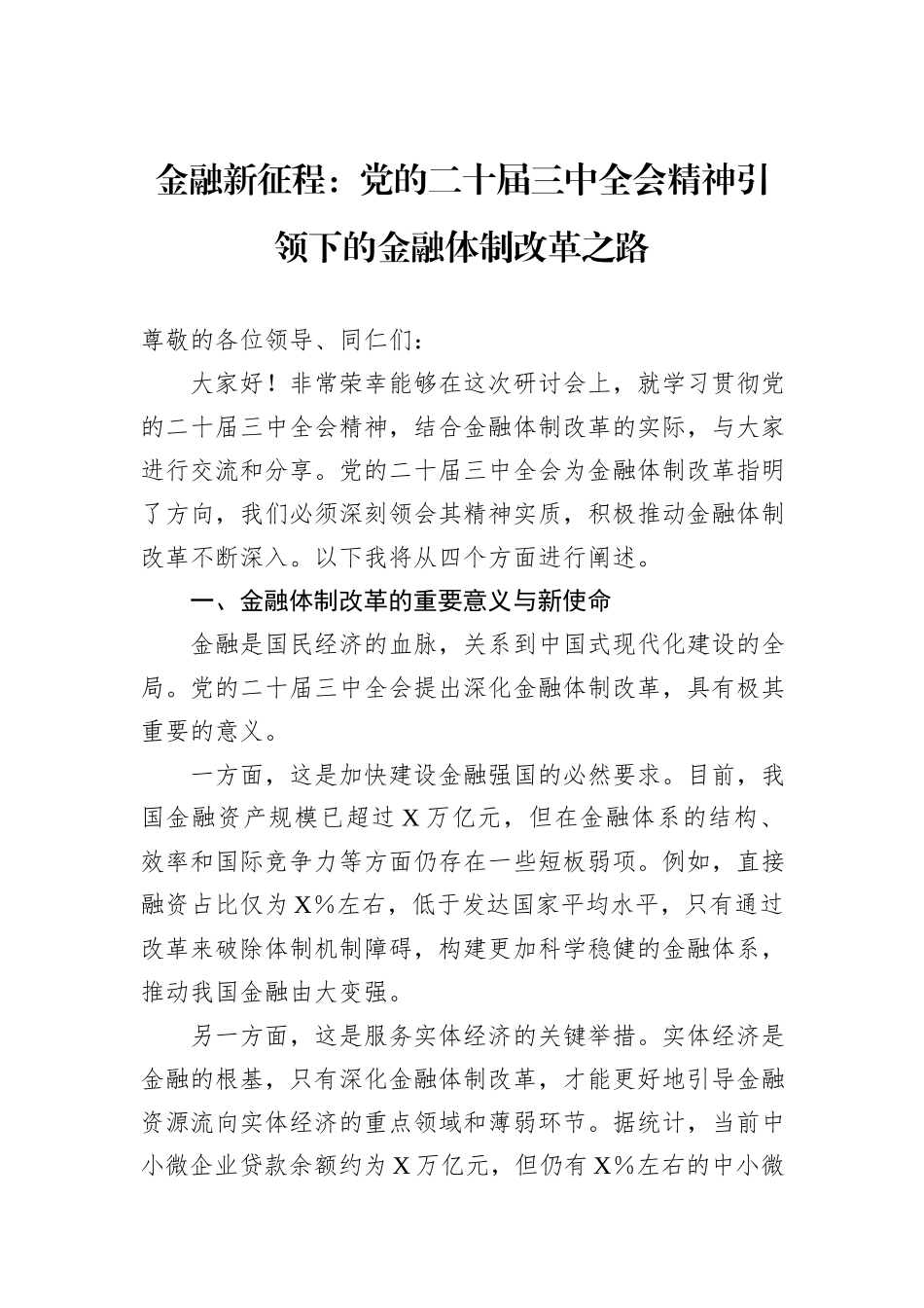 金融新征程：党的二十届三中全会精神引领下的金融体制改革之路_第1页