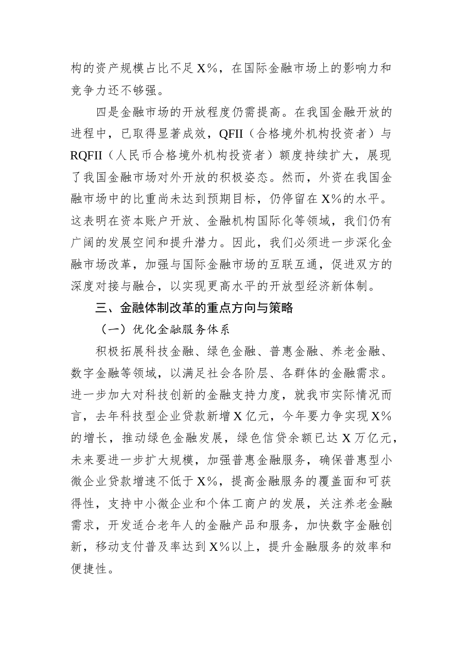 金融新征程：党的二十届三中全会精神引领下的金融体制改革之路_第3页