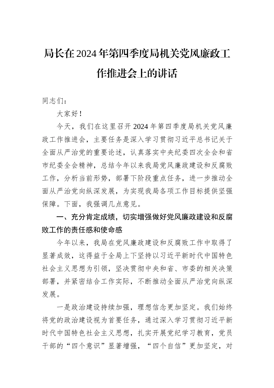 局长在2024年第四季度局机关党风廉政工作推进会上的讲话_第1页
