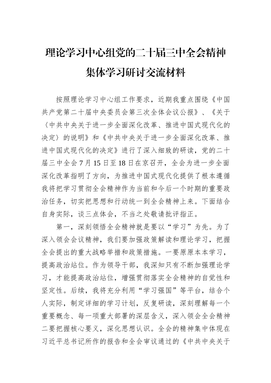 理论学习中心组党的二十届三中全会精神集体学习研讨交流材料_第1页