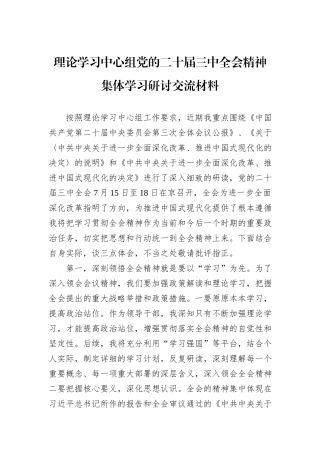 理论学习中心组党的二十届三中全会精神集体学习研讨交流材料